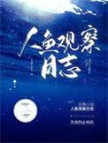 人鱼观察日志百度