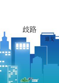 歧路兄弟电视连续剧