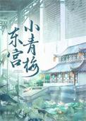 东宫小青梅 吾彩