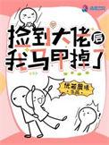 捡到大佬后我被迫躺赢了