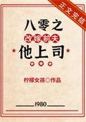 八零之改嫁前夫他上司柠檬女孩 著