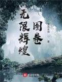辉煌无限是什么意思