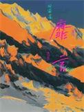 靡言讲的什么
