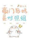豪门后妈对照组