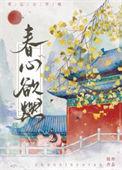 春心欲燃佚名
