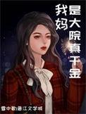我妈是大明星