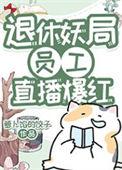 退休妖局员工直播宠物答疑爆红(萝卜馅的饺子)
