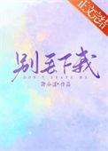 别丢下我啊