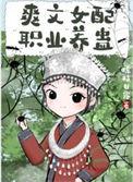 爽文女配文