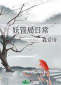 妖管局日常 鑫爱诗全文