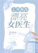 七零海岛漂亮女医生盘搜搜