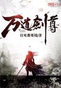 万道剑尊免费完整版