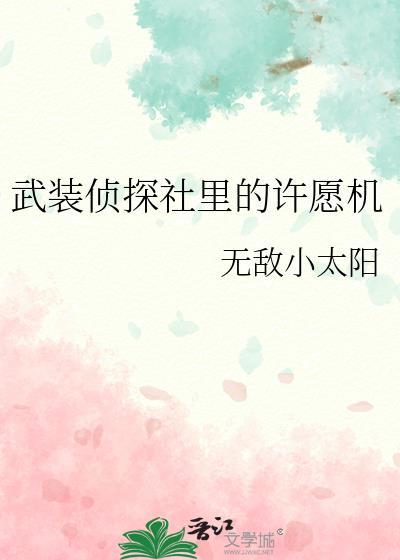 武装侦探社工资
