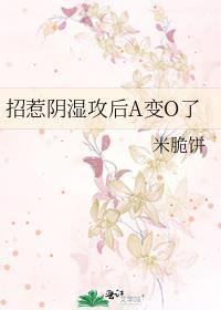 招惹阴湿攻后A变O了免费阅读