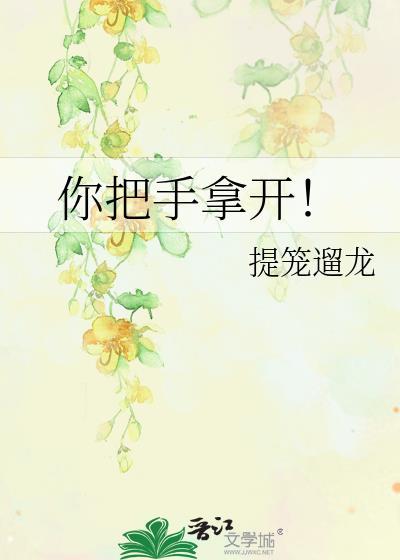 你把手拿开提笼遛龙百度