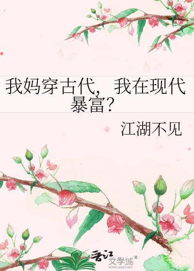 我穿越成了我妈