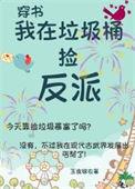 我在垃圾桶捡反派(古武)番外