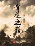 青莲之巅王家实力排行