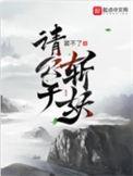 请公子斩妖楚梁百度百科