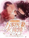 重生八0医学霸女神