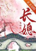 长媳重生by希昀免费阅读