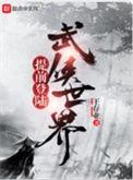 提前登陆武侠世界百科