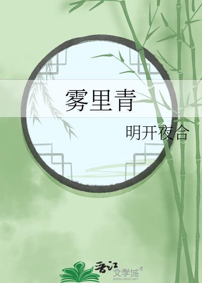 雾里青张婧仪