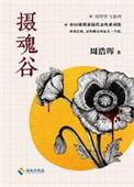 摄魂怪是干嘛的