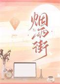 烟雨街番外
