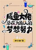 咸鱼总会有翻身的一天什么意思