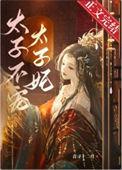 太子不爱太子妃
