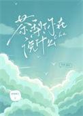 茶梨你在说什么百度TXT