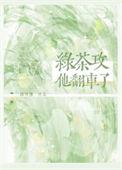 绿茶翻车了全文免费阅读