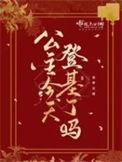 公主登基为帝的