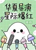华夏导演星际爆红TXT