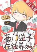 豪门逆袭