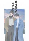 拒绝和竹马谈恋爱作者MISS河豚