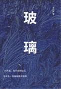 玻璃2601
