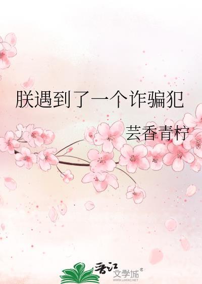 朕遇到了一个诈骗犯全文免费阅读
