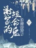 谢家的短命鬼长命百岁了简介