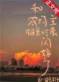 跟农场主三个女儿们同级别