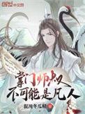 掌门师叔不可能是凡人笔趣阁TXT