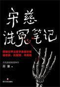 宋慈洗冤录第二部