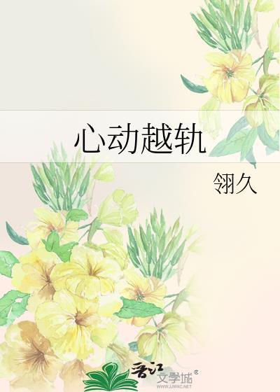 心动越轨txt