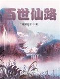 百世仙路百度