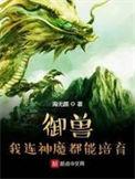 御兽我连神魔都能培育听书视频