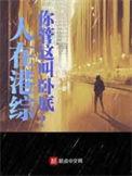 人在港综漂到失联 小戒饭
