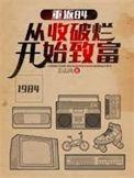 重返84从收破烂开始致富视频