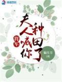 将军夫人喊你种田了免费阅读笔趣阁