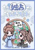 独占的残次品影卫第17章